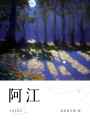 阿江