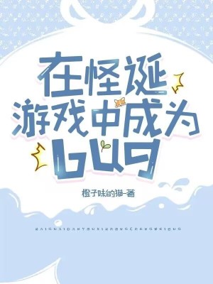 在怪誕游戲中成為bug