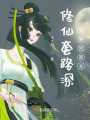 修仙套路深，我要回家去