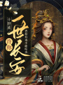 十世歡：許你一世長(zhǎng)安