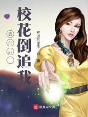 表白后，校花倒追我小说免费资源，表白后，校花倒追我在线阅读