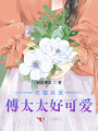 先婚后愛，傅太太好可愛