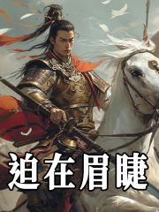 《迫在眉睫》小说章节在线试读，《迫在眉睫》最新章节目录-经典文学
