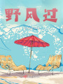 野風過