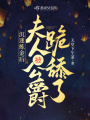 沉迷煉金后,，夫人被公爵跪舔了