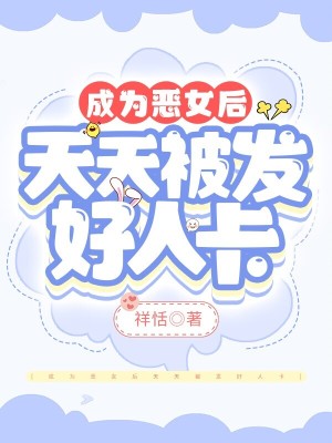 成為惡女后天天被發好人卡