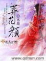 葬花顏