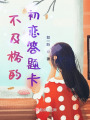 不及格的初戀答題卡