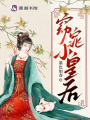 小皇后是嬌氣包，陰鷙暴君夜夜哄