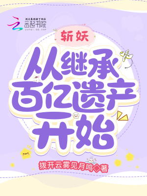 斬妖！從繼承百億遺產開始
