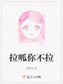 拉呱你不拉
