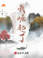 綁定掌門系統(tǒng)后我崛起了