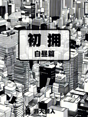 初擁：白晝篇