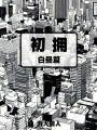 初擁：白晝篇