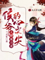 天降暴力妻：侯爺的心尖尖
