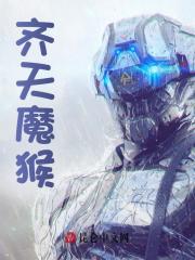 《齐天魔猴》无删减章节目录在线阅读