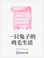 一只兔子的雞毛生活