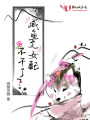 咸魚(yú)文女配不干了