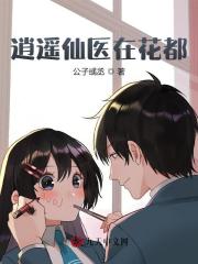 逍遥仙医在花都（苏乘羽）在线免费阅读-瑞奇文学
