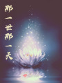 那一世那一天
