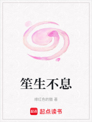 笙生不息