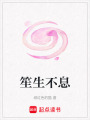 笙生不息