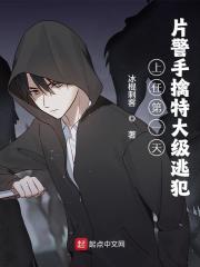 上任第一天片警手擒特大级逃犯（林耀徐永）小说，上任第一天片警手擒特大级逃犯免费阅读