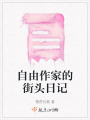 自由作家的街頭日記
