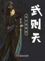 武皇萬歲！
