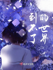 到不了的世界