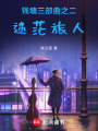 錢塘三部曲之二，迷茫旅人