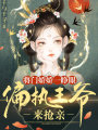 將門嬌嬌一睜眼，偏執(zhí)王爺來搶親
