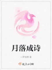月落成詩