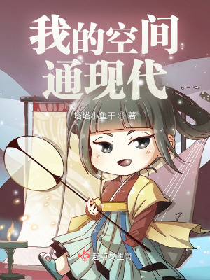我的空間通現代