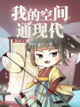 我的空間通現(xiàn)代