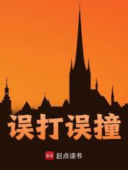 《误打误撞》小说章节在线试读，《误打误撞》最新章节目录