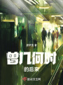 曾幾何時的后來
