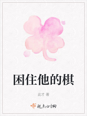 困住他的棋