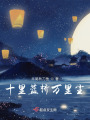 十里藍橋萬里塵
