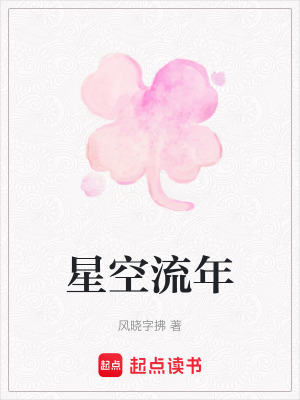 星空流年