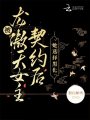 被龍傲天女主契約后，她選擇黑化