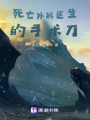 死亡外科醫(yī)生的手術刀