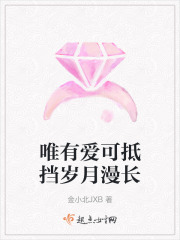 唯有愛可抵擋歲月漫長
