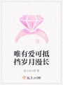 唯有愛可抵擋歲月漫長