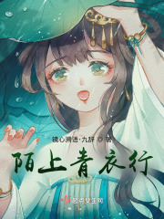 陌上青衣行