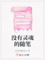 沒有靈魂的隨筆