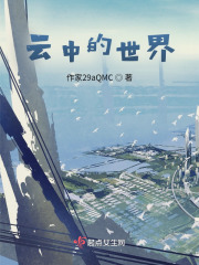 云中的世界