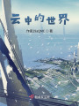 云中的世界