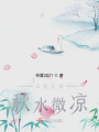 天光正好秋水微涼