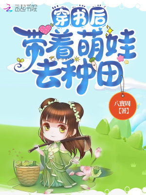 穿書(shū)后帶著萌娃去種田